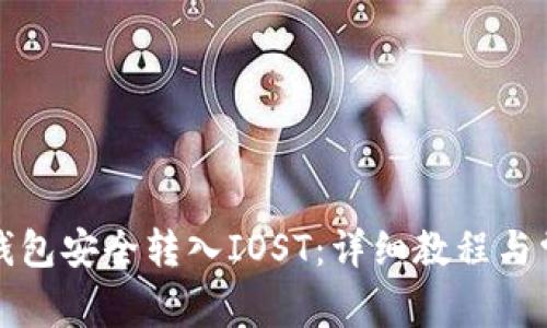 如何通过TP钱包安全转入IOST：详细教程与常见问题解答