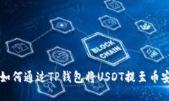 ### 如何通过TP钱包将USDT提