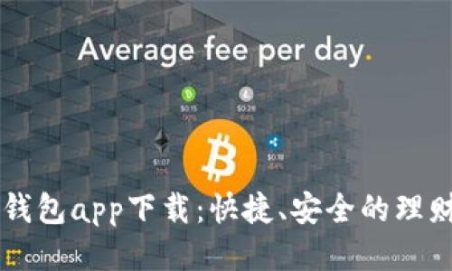 钱呗钱包app下载：快捷、安全的理财助手