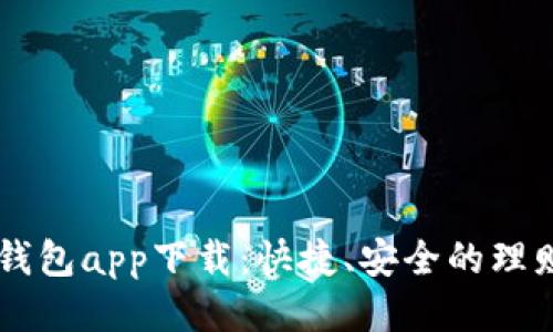 钱呗钱包app下载：快捷、安全的理财助手