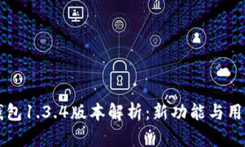 ### TP钱包1.3.4版本解析：新功能与用户体验提升