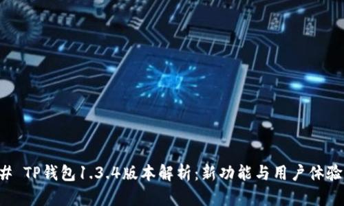 ### TP钱包1.3.4版本解析:新功能与用户体验提升