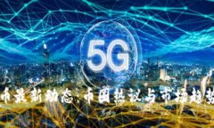 狗狗币最新动态：币圈热