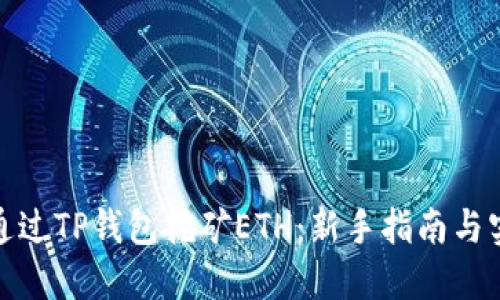 : 如何通过TP钱包挖矿ETH：新手指南与实用技巧