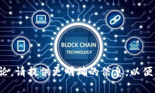 币coij似乎是一个拼写错误或重复的字符。如果你的意图是有关于某种特定的加密货币、区块链技术或其他相关话题的讨论，请提供更明确的信息，以便我能更好地帮助你。你是希望了解加密货币的行业动态、技术分析，还是某个特定的项目？请告诉我你更具体的需求或问题。