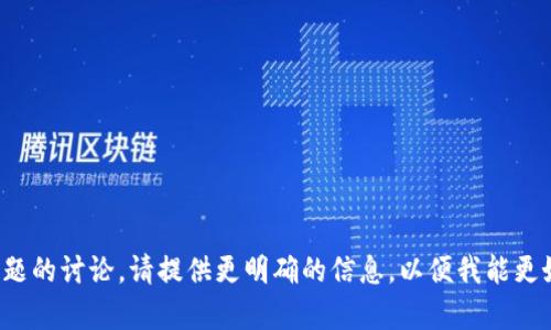 币coij似乎是一个拼写错误或重复的字符。如果你的意图是有关于某种特定的加密货币、区块链技术或其他相关话题的讨论，请提供更明确的信息，以便我能更好地帮助你。你是希望了解加密货币的行业动态、技术分析，还是某个特定的项目？请告诉我你更具体的需求或问题。