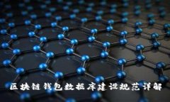 区块链钱包数据库建设规