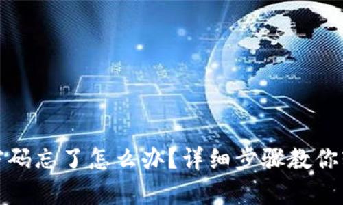 TP钱包密码忘了怎么办？详细步骤教你轻松重设