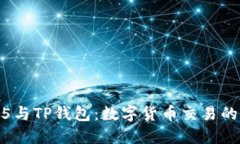 OTC365与TP钱包：数字货币交