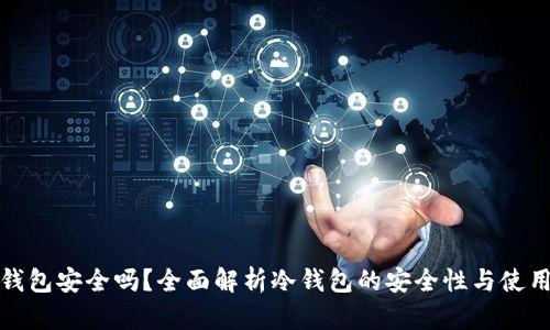 TP冷钱包安全吗？全面解析冷钱包的安全性与使用建议