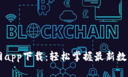 币快报官网app下载：轻松掌握最新数字货币动态