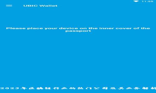 2023年区块链行业的热门公司及其业务解析