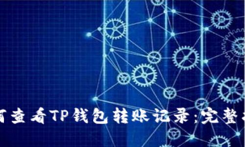 如何查看TP钱包转账记录：完整指南