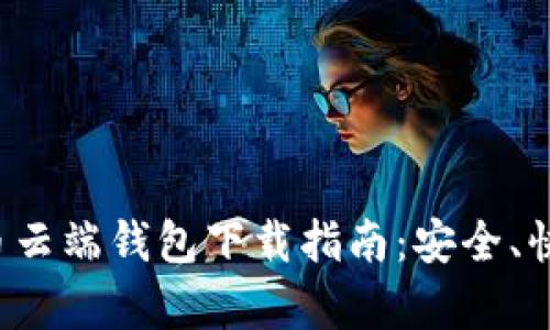 数字货币云端钱包下载指南：安全、快捷、简单