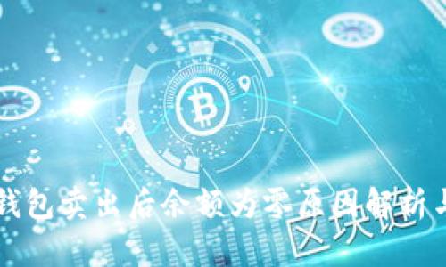 ### TP钱包卖出后余额为零原因解析与解决方案