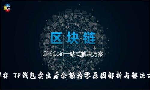 ### TP钱包卖出后余额为零原因解析与解决方案