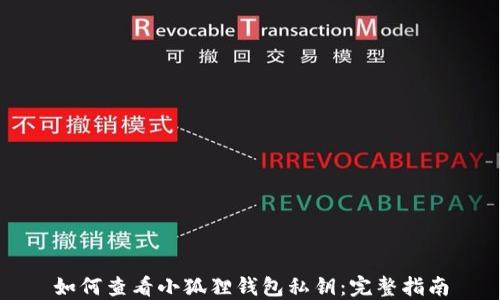 如何查看小狐狸钱包私钥:完整指南