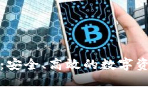 TP钱包服务:安全、高效的数字资产管理利器