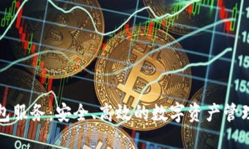 TP钱包服务：安全、高效的数字资产管理利器