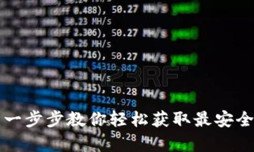 比特派app下载：一步步教你轻松获取最安全的数字货币钱包