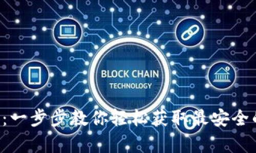 比特派app下载：一步步教你轻松获取最安全的数字货币钱包