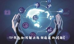 TP钱包如何解决选错通道的