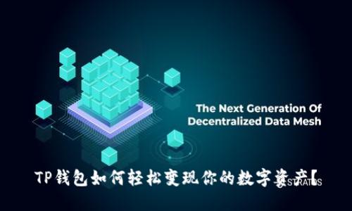 TP钱包如何轻松变现你的数字资产？