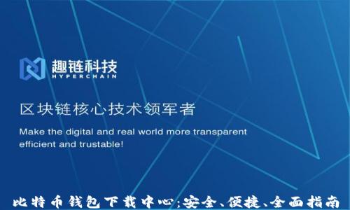 
比特币钱包下载中心：安全、便捷、全面指南