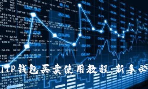 biatotiTP钱包买卖使用教程:新手必看指南