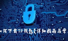 苹果手机如何下载TP钱包？