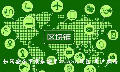 如何安全下载和安装Solana钱包：用户指南