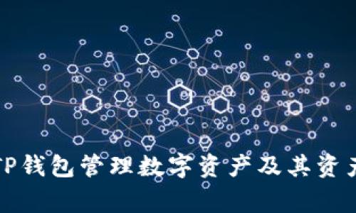 如何使用TP钱包管理数字资产及其资产Logo解析