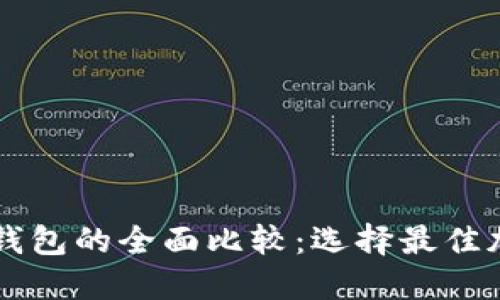 TP钱包与Token.im钱包的全面比较：选择最佳加密钱包的终极指南