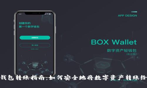 加密钱包转账指南：如何安全地将数字资产转账给他人