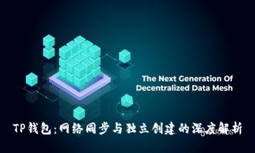 TP钱包：网络同步与独立创建的深度解析