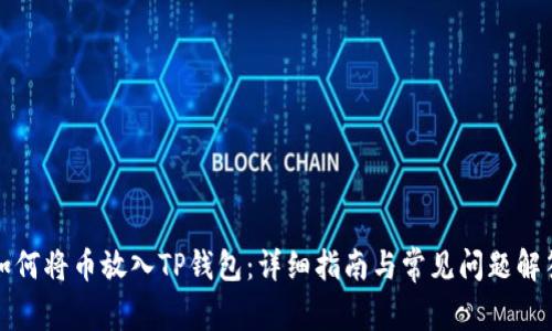 如何将币放入TP钱包:详细指南与常见问题解答