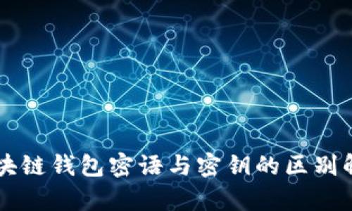 区块链钱包密语与密钥的区别解析