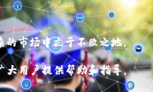 思考一个易于大众且的

jiaotiTP钱包矿工费用扣不到怎么办？实用解决方案分享/jiaoti

TP钱包, 矿工费用, 扣不到, 解决方案/guanjianci

内容主体大纲

1. **引言**
   - TP钱包简介
   - 矿工费用的概念
 
2. **矿工费用的重要性**
   - 什么是矿工费用
   - 矿工费用对交易的影响

3. **TP钱包矿工费用扣不到的常见原因**
   - 网络问题
   - 钱包设置问题
   - 交易拥堵

4. **解决TP钱包矿工费用扣不到的方法**
   - 检查网络设置
   - 更新钱包版本
   - 调整费用设置

5. **如何避免矿工费用扣不到的问题**
   - 选择合适的网络时间
   - 增强交易确认率

6. **总结与展望**
   - 矿工费用的未来发展
   - 对区块链用户的建议

相关问题及详细介绍

1. **TP钱包是什么，为什么那么多人使用？**
   
   TP钱包是什么？
   TP钱包（Trust Wallet）是一款多链加密货币钱包，由Binance支持。它支持多种数字货币与代币，使得用户可以方便地在一个地方管理所有资产。
   
   TP钱包的优势
   TP钱包因其用户友好的界面和强大的安全性而受到很多用户喜爱。用户无需信任第三方，私钥只能由用户自己掌握。此外，TP钱包可进行去中心化交易，也支持多链交易。

   使用TP钱包的用户反馈
   不少用户反馈TP钱包交易迅速且安全，尤其是其易用性，让许多新手也可以轻松上手。社区活跃度高，用户也可以很方便地寻求帮助。

   总结
   综合来看，TP钱包是一款优秀的数字货币钱包，其功能多样且安全性高，值得用户长期使用。

2. **矿工费用是什么，有什么作用？**

   矿工费用简介
   矿工费用是用户在区块链网络中进行交易时需要支付的费用，作为矿工确认和处理交易的激励。这部分费用会被矿工收入。
   
   矿工费用的计算原理
   矿工费用通常根据交易的复杂程度和网络的拥堵程度来计算。每个交易都需要支付一定的矿工费用，费用越高，交易被确认的速度通常越快。

   矿工费用的重要性
   没有矿工费用，矿工将没有动力去处理和确认交易，这将导致网络的瘫痪。同时，合理的矿工费用能够使交易得到及时处理，提高用户体验。

   总结
   矿工费用在区块链中扮演着至关重要的角色，了解其功能和计费机制是每位用户的必修课。

3. **TP钱包矿工费用扣不到的常见原因有哪些？**

   网络问题
   这是导致矿工费用扣不到最常见的原因之一。在网络不稳定或拥堵的情况下，交易可能无法及时得到处理。

   钱包设置问题
   如果用户的TP钱包设置不当，例如矿工费用设置过低，可能导致交易被长期挂起或延迟。用户可以检查相关设置进行调整。

   交易拥堵
   在网络高峰期，很多交易会同时发送到网络中，这时系统会优先处理支付较高矿工费用的交易，导致低费交易被延迟。

   总结
   要解决扣不到矿工费用的问题，首先需了解造成问题的根本原因，才能更有效地进行处理。

4. **如何解决TP钱包矿工费用扣不到的问题？**

   检查网络设置
   确保你的网络连接稳定，可以使用网页或APP进行测试。很多时候，重启路由器可以改善连接。

   更新钱包版本
   保持钱包的最新版本可以确保使用最新的技术和解决已知问题。如果发现版本过旧，及时更新。

   调整费用设置
   在设置中适当提高矿工费用，可以提高交易被确认的速度。检查相关设置，确保费用符合市场标准。
   
   总结
   遇到问题时，逐步排查，通常可以找到解决方案。保持耐心，确保所有设置都处于正确状态。

5. **如何避免矿工费用扣不到的问题？**

   选择合适的网络时间
   了解网络的高峰时间段，避开这些时间进行交易，可以大幅提高交易成功率。

   增强交易确认率
   合理调整矿工费用设置，提高费用至行业行情水平，可以有效提升交易确认率，从而避免扣不到的问题。

   定期检查钱包状态
   定期查看钱包的状态与交易记录，确保一切正常。若出现异常能够及时处理。

   总结
   减少矿工费用扣不到的情况，需从多个方面入手，包括适当的交易时机和合理设置费用。

6. **矿工费用的未来发展趋势是什么？**

   区块链技术的演进
   随着区块链技术的发展，可能会出现更新的矿工费用算法，以更合理的方式计算费用，确保用户体验。

   智能合约的影响
   智能合约的发展将引入更多的交易模式，有可能影响矿工费用的结构。

   去中心化交易所的崛起
   去中心化交易所的使用可能会改变用户对矿工费用的认知，尤其是基于流动性模型的交易所。

   总结
   矿工费用作为区块链经济的基础组成部分，会随着技术的进步而不断变化，用户需保持对市场规律和趋势的敏感。

7. **对于区块链用户的建议有哪些？**

   保持学习
   区块链行业变化迅速，作为用户需持续学习和关注相关的更新和变化，以适应市场需求。

   社区参与
   积极参与各类社区活动，获取更多用户真实的使用体验与建议。

   做好资金安全
   确保钱包的安全，不随便下载不明应用程序，确保私钥的安全。
   
   总结
   作为区块链用户，只有不断学习和提升自己的知识储备，才能在复杂的市场中立于不败之地。

以上是有关TP钱包矿工费用扣不到问题的详细内容与解答，希望能为广大用户提供帮助和指导。