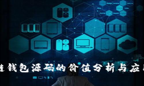 区块链钱包源码的价值分析与应用探讨