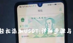  TP钱包如何轻松添加USDT：
