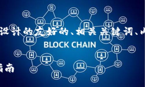 以下是为“TP钱包质押的币怎么办”设计的友好的、相关关键词、内容大纲、以及相关问题和详细讨论。


如何处理TP钱包中的质押币，简单指南