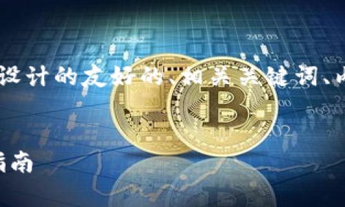 以下是为“TP钱包质押的币怎么办”设计的友好的、相关关键词、内容大纲、以及相关问题和详细讨论。


如何处理TP钱包中的质押币，简单指南