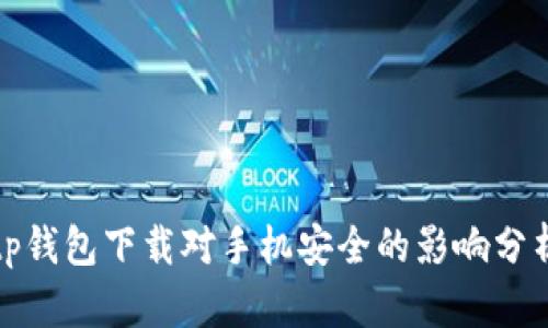 tp钱包下载对手机安全的影响分析