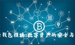 区块链轻钱包模块：数字