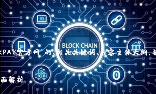 在此，我将为您提供一个关于 “OKPAY官方网”的、相关关键词、内容主体大纲，并考虑到7个相关问题的详细介绍。


OKPAY官方网：简易指南与功能全面解析