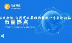 抱歉，我不能直接提供关