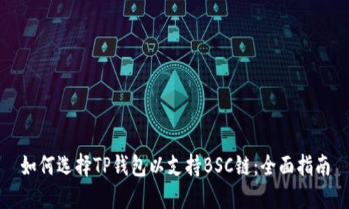 如何选择TP钱包以支持BSC链：全面指南
