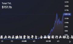 国内最大的区块链资讯平