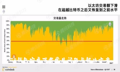 TP钱包安卓下载常见问题与解决方案