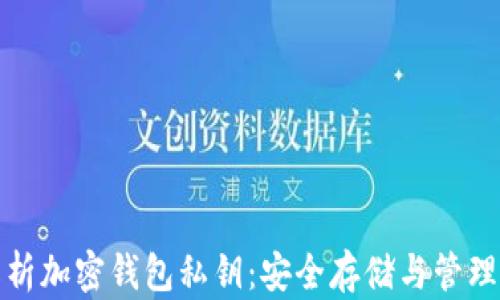 
全面解析加密钱包私钥：安全存储与管理的一切